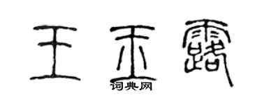 陈声远王玉露篆书个性签名怎么写