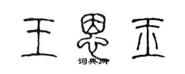 陈声远王恩玉篆书个性签名怎么写