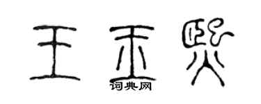 陈声远王玉熙篆书个性签名怎么写