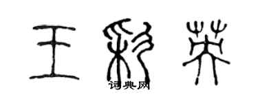 陈声远王彩英篆书个性签名怎么写
