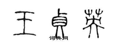 陈声远王贞英篆书个性签名怎么写