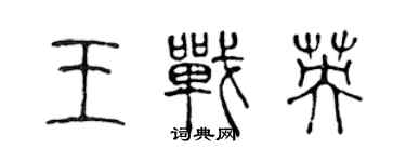 陈声远王战英篆书个性签名怎么写
