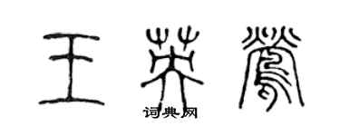 陈声远王英莺篆书个性签名怎么写