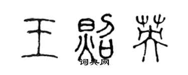 陈声远王照英篆书个性签名怎么写
