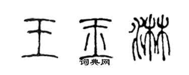 陈声远王玉淋篆书个性签名怎么写