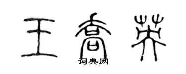 陈声远王乔英篆书个性签名怎么写