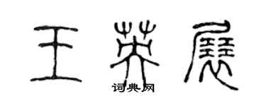 陈声远王英展篆书个性签名怎么写