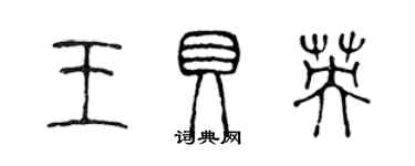 陈声远王贝英篆书个性签名怎么写