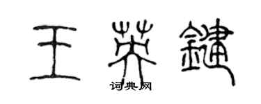 陈声远王英键篆书个性签名怎么写
