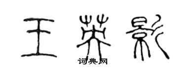 陈声远王英影篆书个性签名怎么写