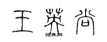 陈声远王英尚篆书个性签名怎么写