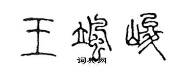 陈声远王飒峻篆书个性签名怎么写