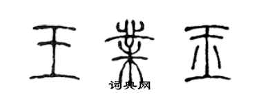 陈声远王业玉篆书个性签名怎么写