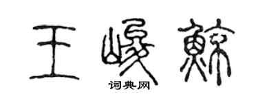 陈声远王峻鲸篆书个性签名怎么写