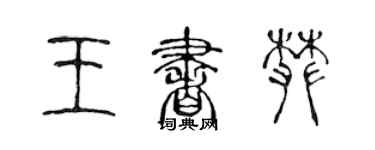 陈声远王书攀篆书个性签名怎么写
