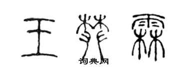 陈声远王攀霖篆书个性签名怎么写
