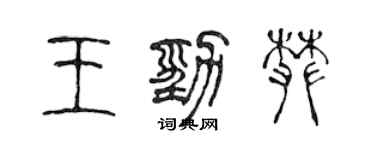 陈声远王劲攀篆书个性签名怎么写