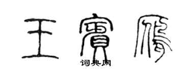陈声远王宾雁篆书个性签名怎么写