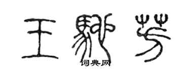 陈声远王驰芳篆书个性签名怎么写
