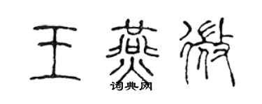 陈声远王燕微篆书个性签名怎么写