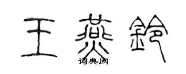陈声远王燕铃篆书个性签名怎么写