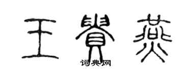 陈声远王贵燕篆书个性签名怎么写
