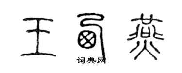 陈声远王西燕篆书个性签名怎么写