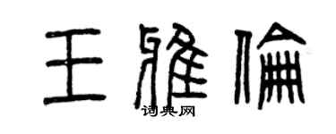曾庆福王雅伦篆书个性签名怎么写