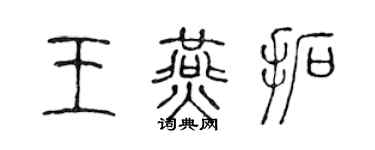 陈声远王燕拓篆书个性签名怎么写