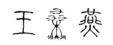 陈声远王桑燕篆书个性签名怎么写