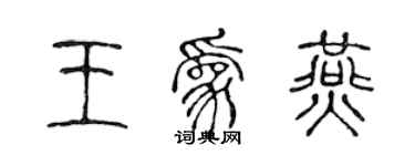 陈声远王为燕篆书个性签名怎么写