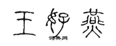 陈声远王好燕篆书个性签名怎么写