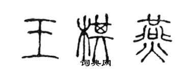 陈声远王棋燕篆书个性签名怎么写