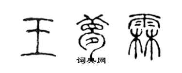 陈声远王梦霖篆书个性签名怎么写