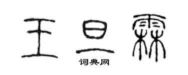 陈声远王旦霖篆书个性签名怎么写