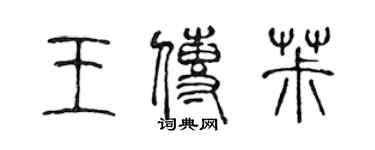 陈声远王传椒篆书个性签名怎么写