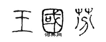 陈声远王国芬篆书个性签名怎么写