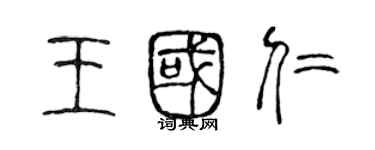 陈声远王国仁篆书个性签名怎么写