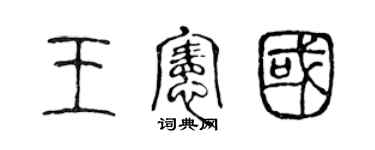 陈声远王宪国篆书个性签名怎么写