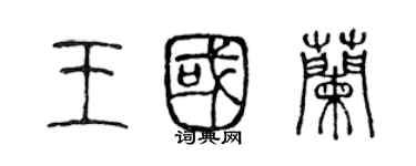 陈声远王国兰篆书个性签名怎么写