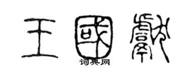 陈声远王国献篆书个性签名怎么写