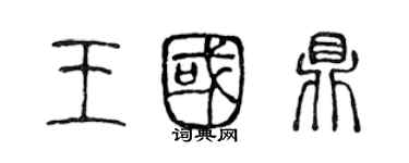 陈声远王国鼎篆书个性签名怎么写