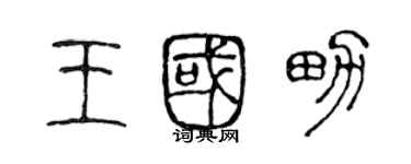 陈声远王国男篆书个性签名怎么写