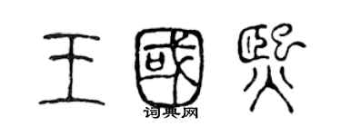陈声远王国熙篆书个性签名怎么写