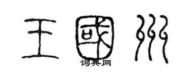 陈声远王国州篆书个性签名怎么写