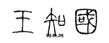 陈声远王知国篆书个性签名怎么写