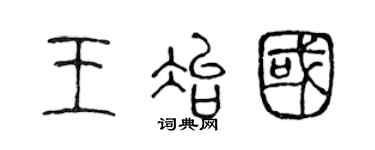 陈声远王冶国篆书个性签名怎么写