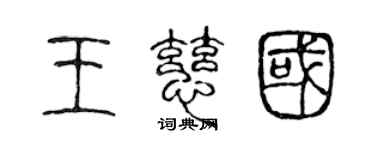 陈声远王慈国篆书个性签名怎么写