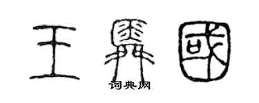 陈声远王舜国篆书个性签名怎么写