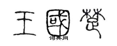 陈声远王国楚篆书个性签名怎么写